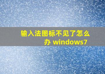 输入法图标不见了怎么办 windows7